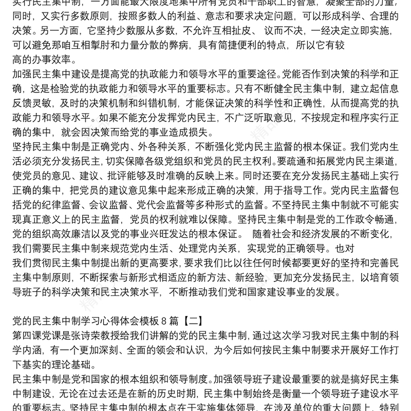 党的民主集中制学习心得体会模板8篇