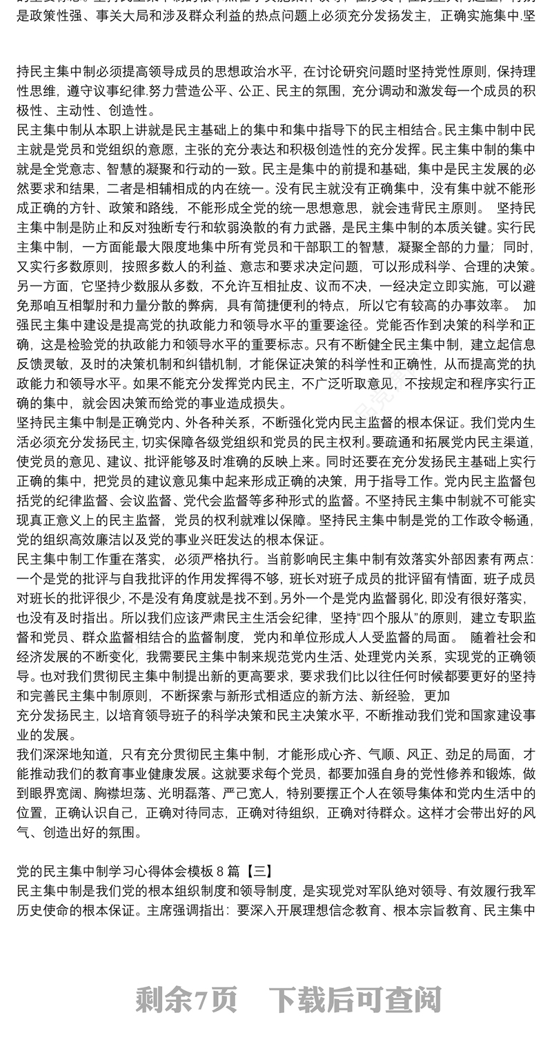 党的民主集中制学习心得体会模板8篇