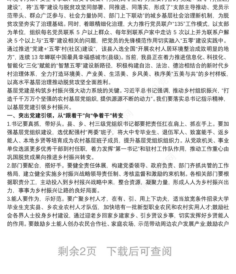 党建引领乡村振兴工作总结汇报