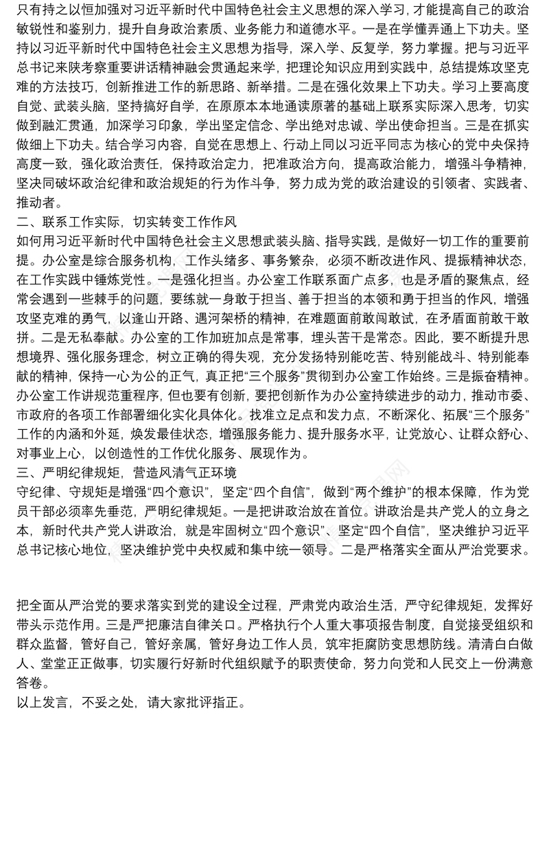 在切实增强“四个意识”，坚定“四个自信”，做到“两个维护”落实到行动上研讨会上的发言