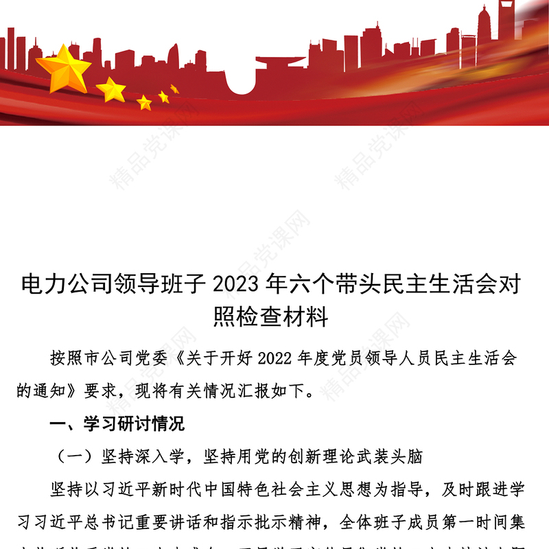 电力公司领导班子2023年六个带头民主生活会对照检查材料