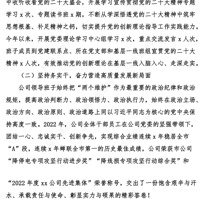 电力公司领导班子2023年六个带头民主生活会对照检查材料