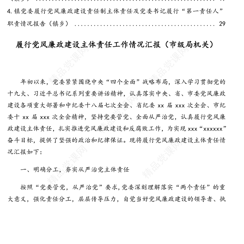 履行党风廉政建设主体责任工作情况汇报、报告汇编（4篇）（含镇乡、街道）