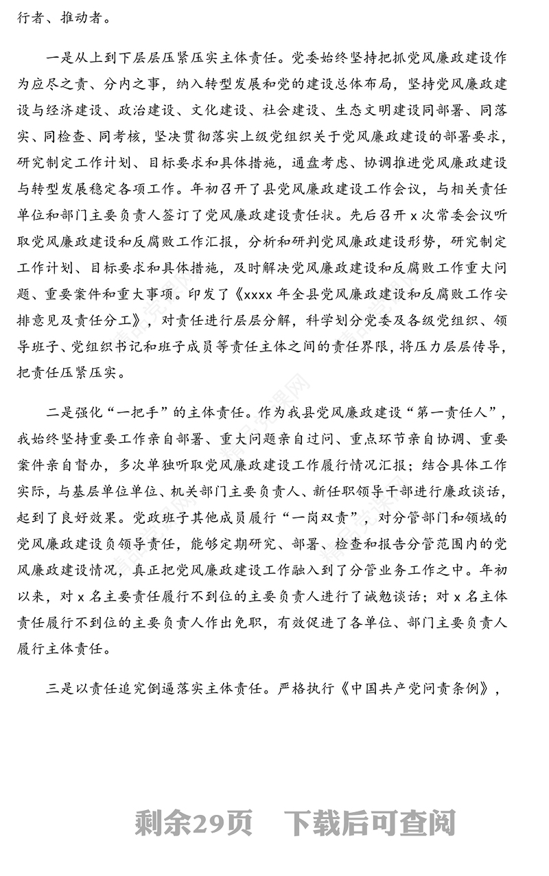 履行党风廉政建设主体责任工作情况汇报、报告汇编（4篇）（含镇乡、街道）