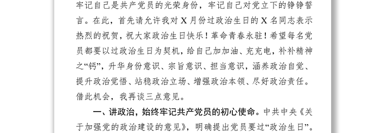 在给党员过“政治生日”活动上的讲话党员大会讲话