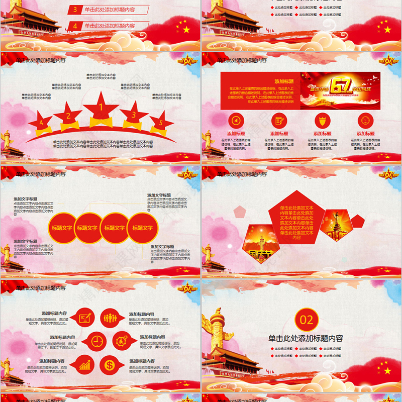 国庆节庆国庆国庆建国67周年PPT