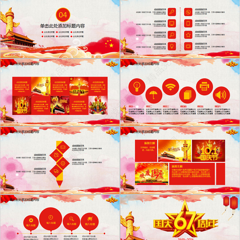 国庆节庆国庆国庆建国67周年PPT