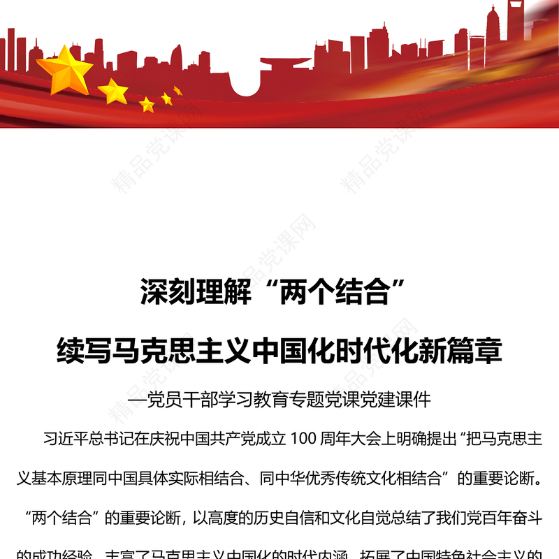 深刻理解“两个结合”续写马克思主义中国化时代化新篇章PPT简约大气党建风党员干部学习教育专题党课党建课件(讲稿)