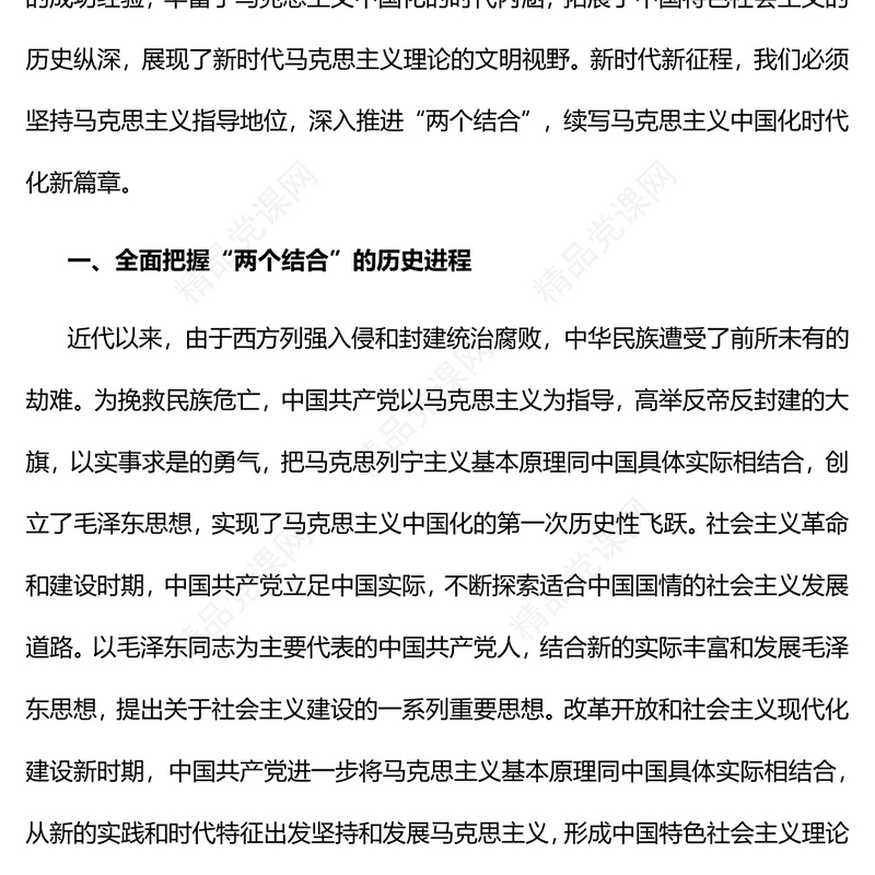 深刻理解“两个结合”续写马克思主义中国化时代化新篇章PPT简约大气党建风党员干部学习教育专题党课党建课件(讲稿)