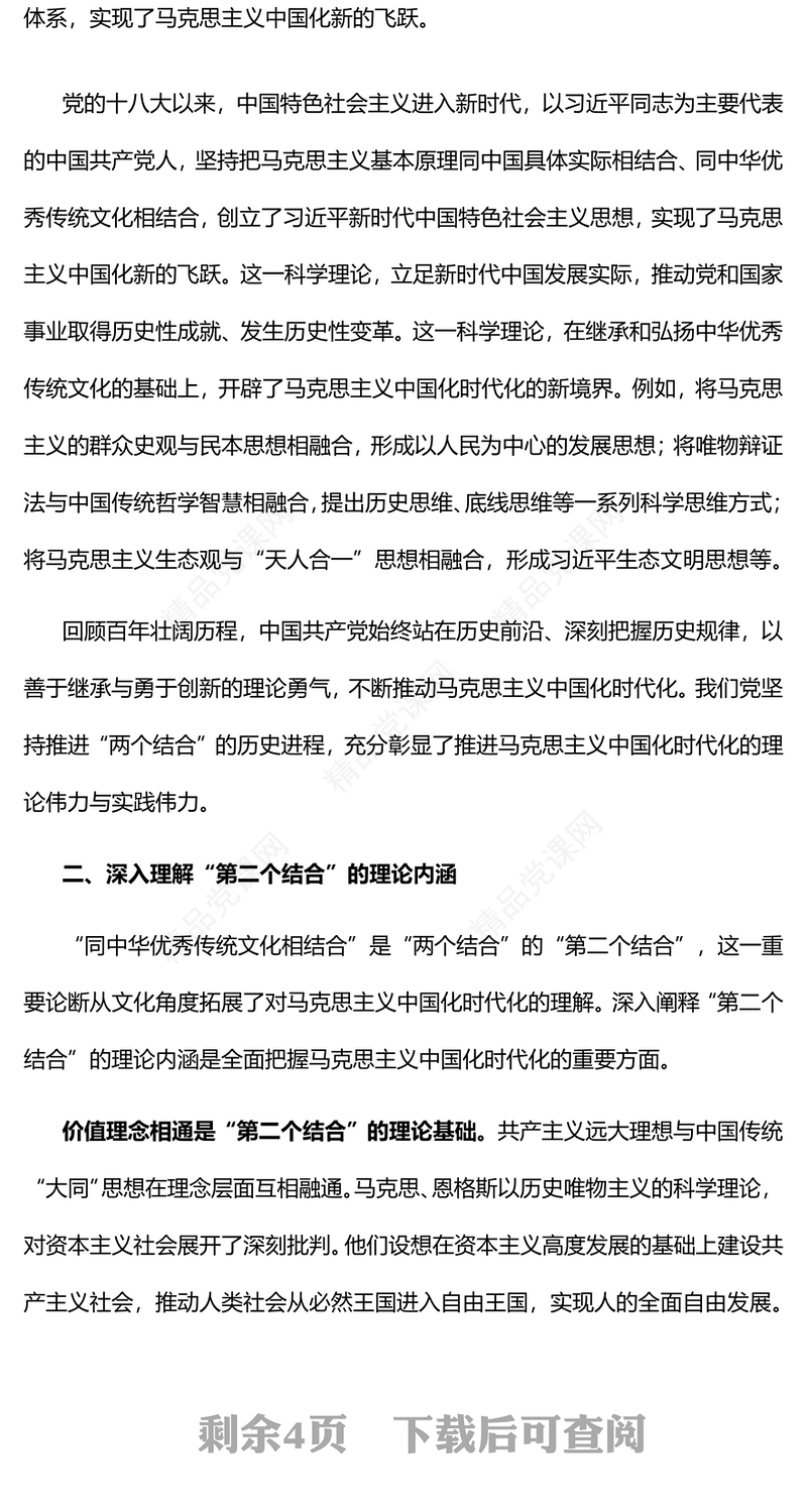 深刻理解“两个结合”续写马克思主义中国化时代化新篇章PPT简约大气党建风党员干部学习教育专题党课党建课件(讲稿)
