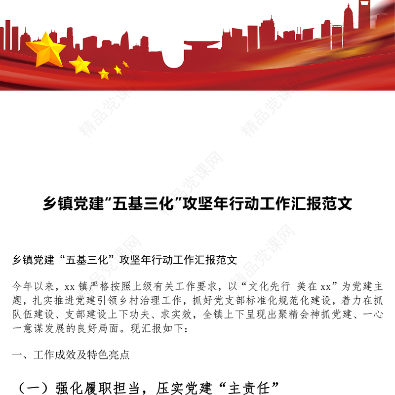 乡镇党建“五基三化”攻坚年行动工作汇报范文下载