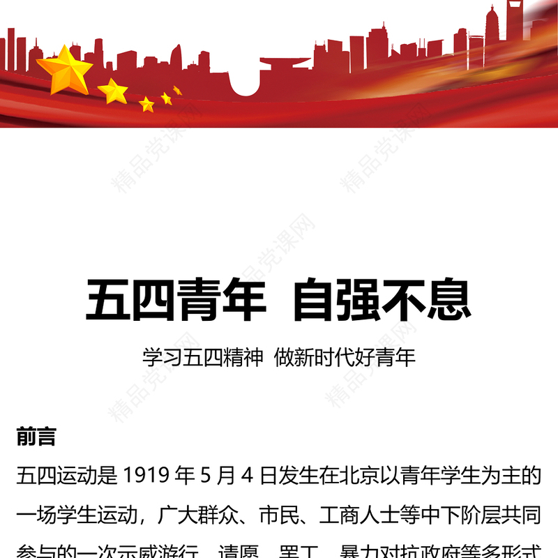 2024五四青年自强不息PPT红色精美学习五四精神团课课件(讲稿)