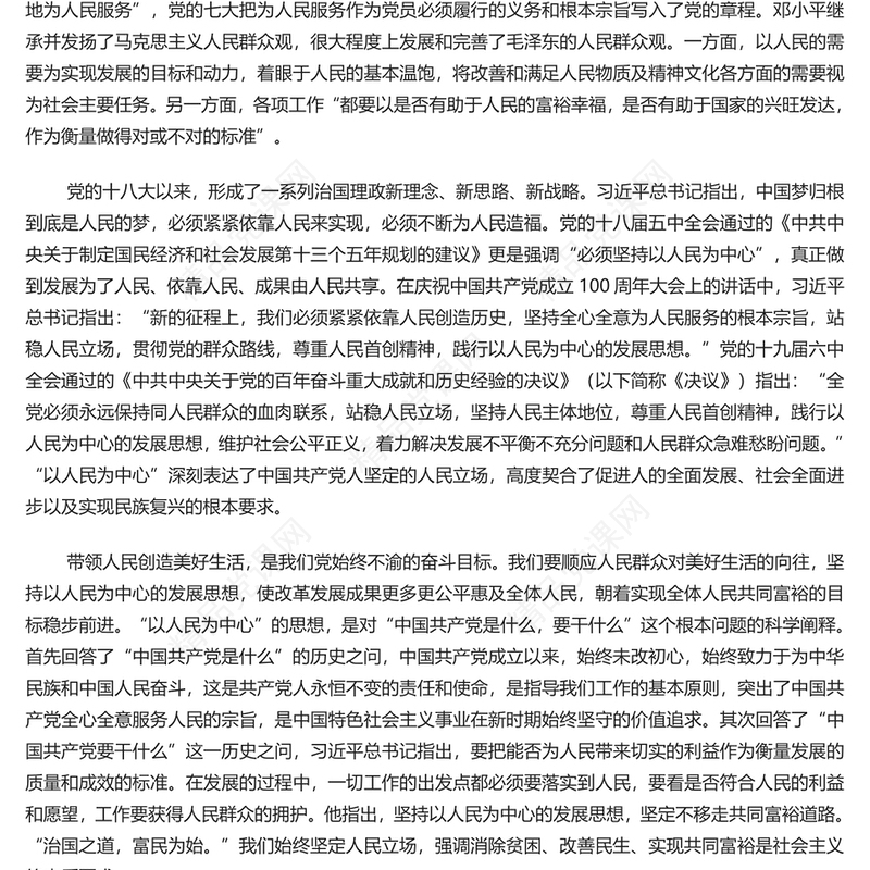 准确把握“以人民为中心”的理论特质和实践逻辑PPT党政风党员干部学习教育专题党课课件(讲稿)