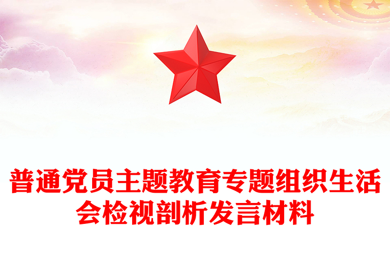普通党员主题教育专题组织生活会检视剖析发言材料