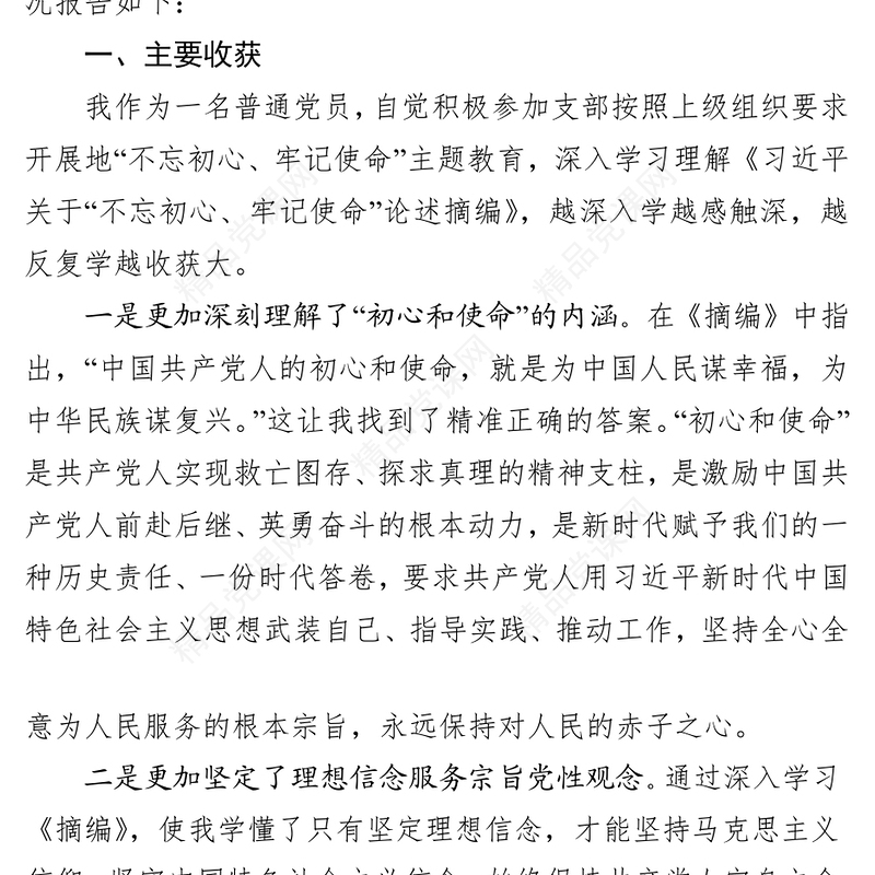 普通党员主题教育专题组织生活会检视剖析发言材料
