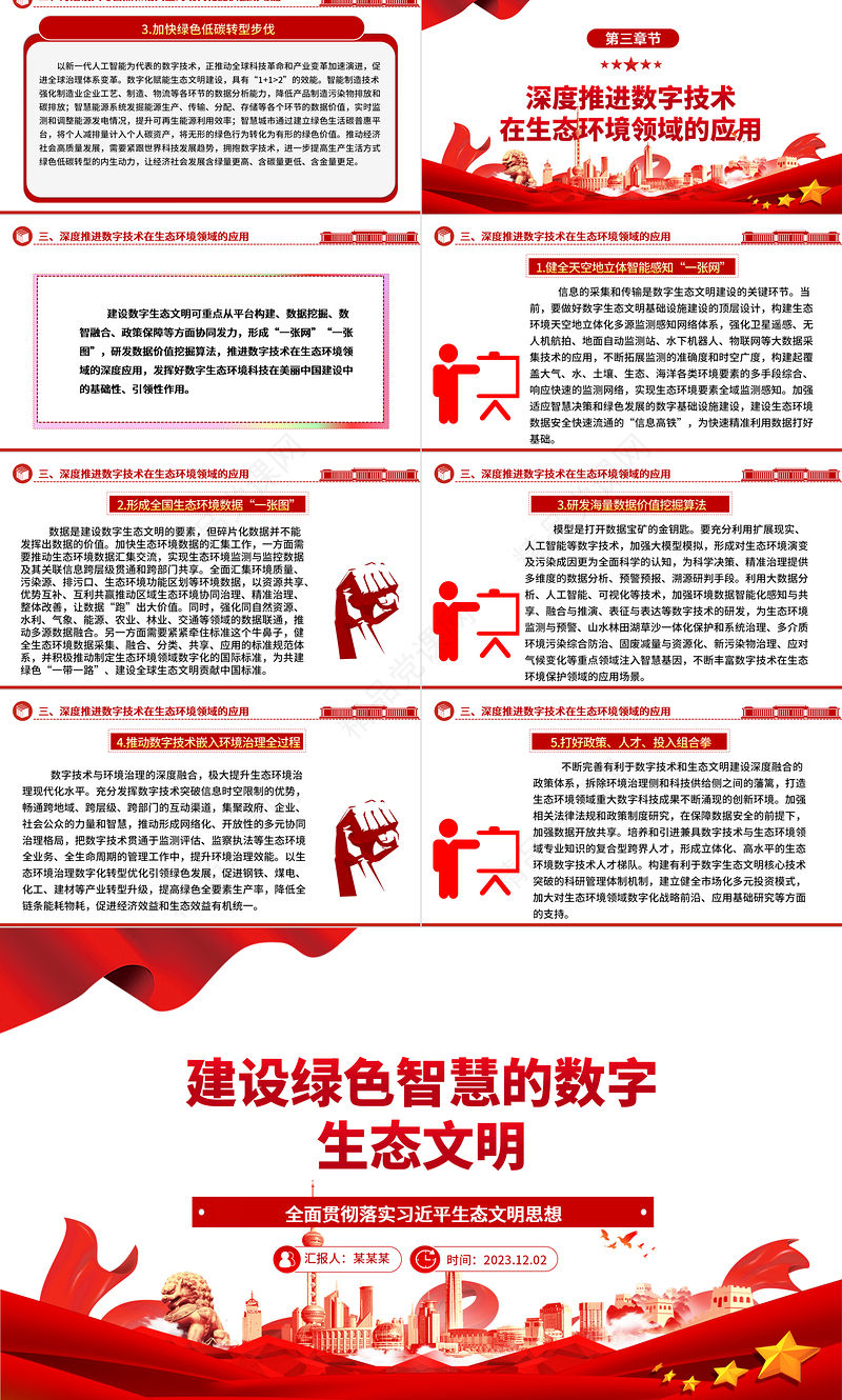 2023建设绿色智慧的数字生态文明ppt精美党政全面贯彻落实习近平生态文明思想党组织党群党员学习培训微党课下载