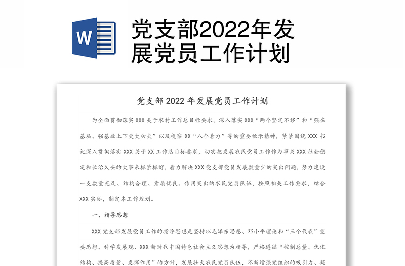 党支部2022年发展党员工作计划