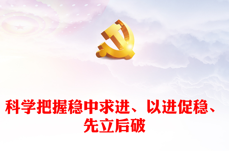 深刻把握稳中求进、以进促稳、先立后破ppt时尚大气领会落实中央经济工作会议精神专题课件(讲稿)