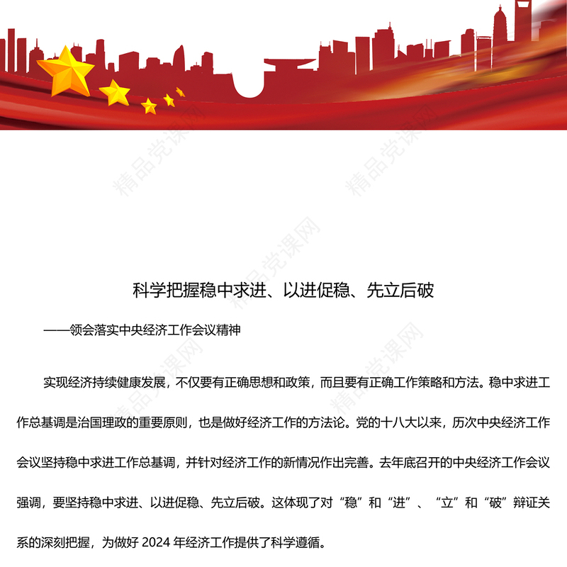 深刻把握稳中求进、以进促稳、先立后破ppt时尚大气领会落实中央经济工作会议精神专题课件(讲稿)