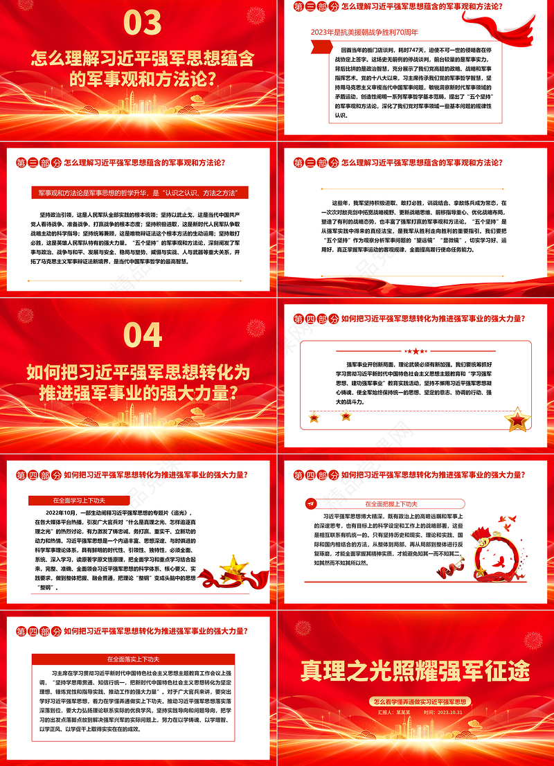 2023真理之光照耀强军征途ppt红色党政深入学习领会贯彻习近平强军思想专题党课教育课件
