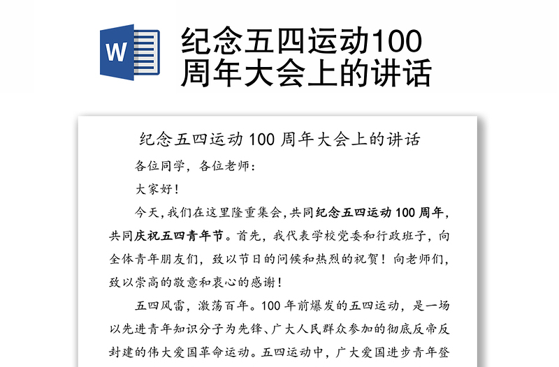 纪念五四运动100周年大会上的讲话