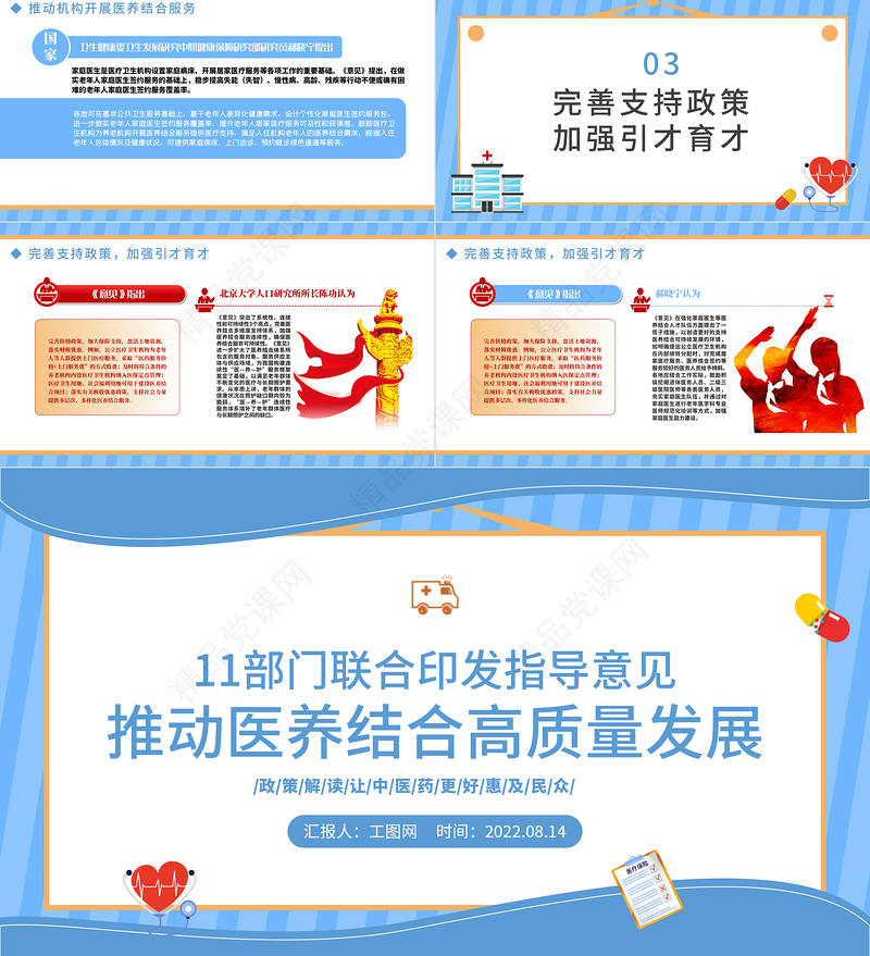 政策解读推动医养结合高质量发展PPT党建风让中医药更好惠及民众课件模板