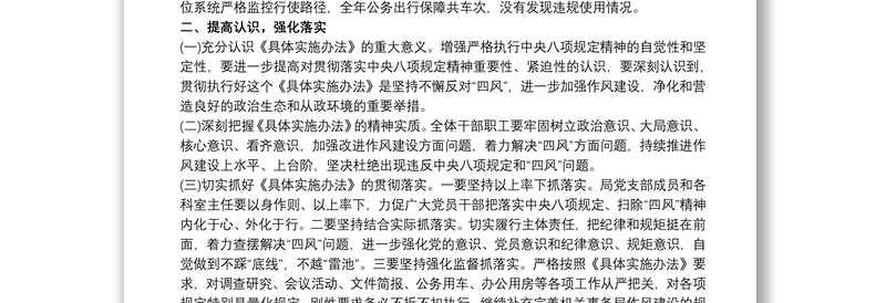 政府办党组对于贯彻执行中央八项规定精神加强作风建设情况报告