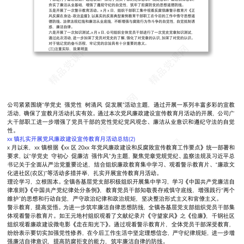 党风廉政宣传教育月活动总结5篇