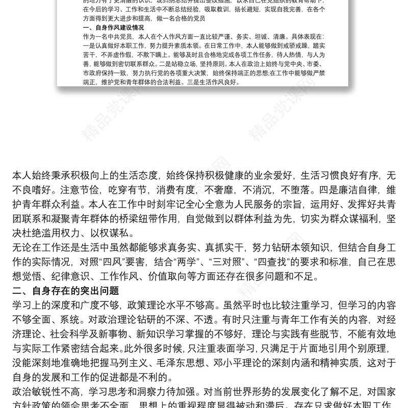 党员四查四看个人剖析材料及整改措施3篇