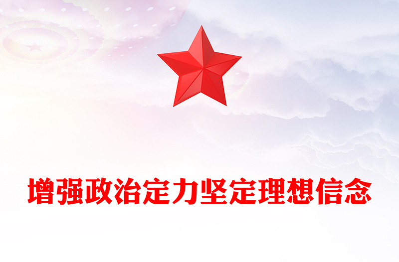 精美创意党员学习教育之增强政治定力坚定理想信念PPT下载(讲稿)