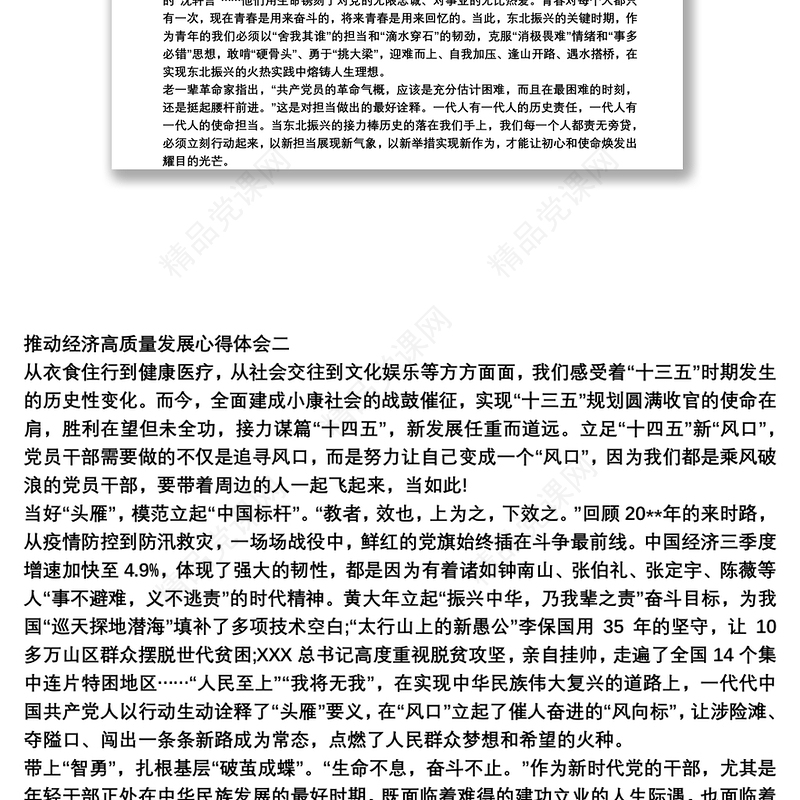 推动经济高质量发展心得体会范文三篇