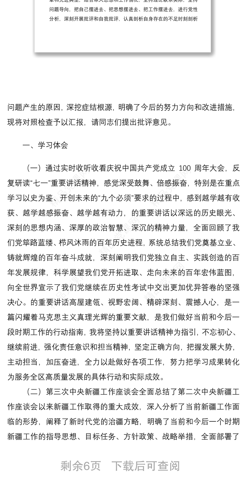 组织生活会党支部书记围绕“四个对照”检视问题对照材料