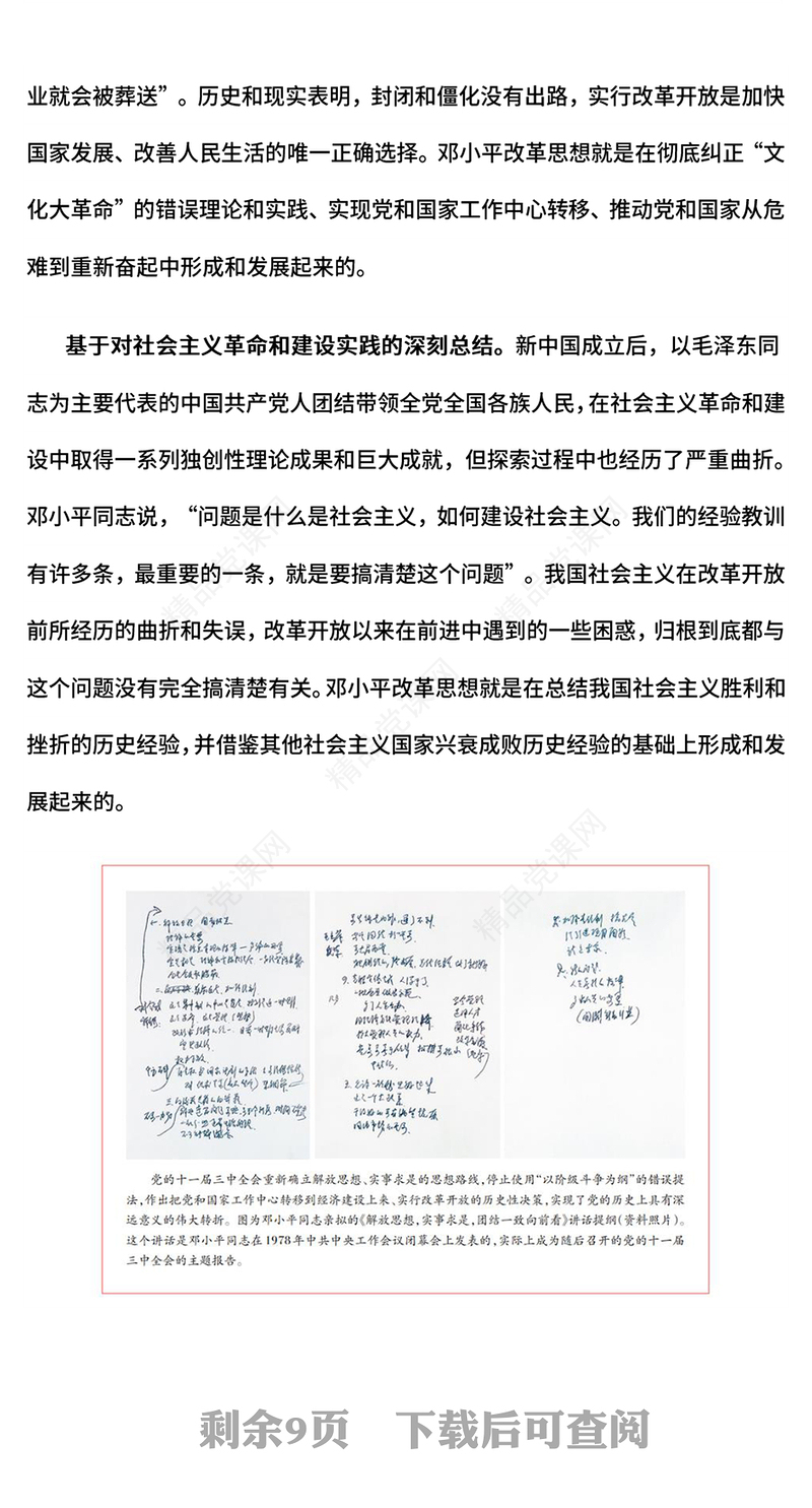 大气精美邓小平改革思想及其时代价值PPT邓小平理论课件下载(讲稿)