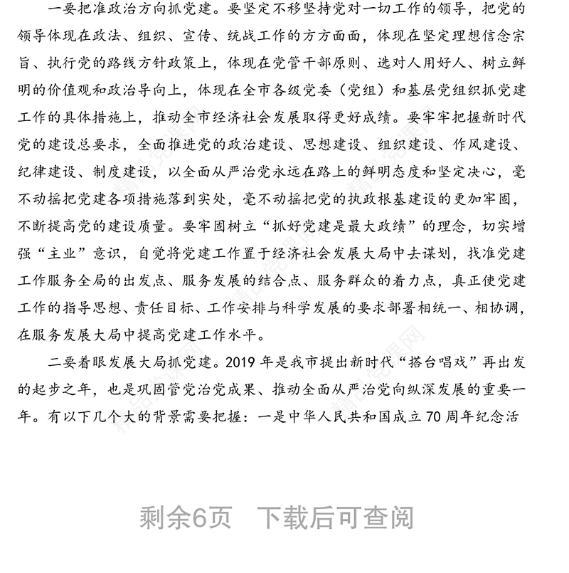 市委书记在全市党建工作会议上的讲话