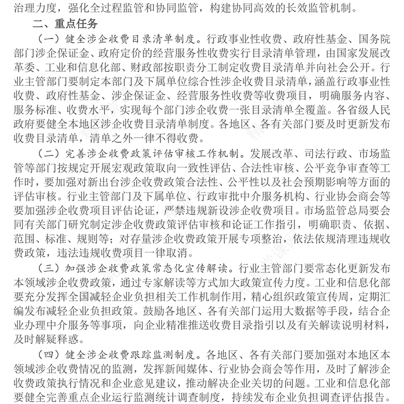 红色简洁关于建立健全涉企收费长效监管机制的指导意见PPT课件(讲稿)