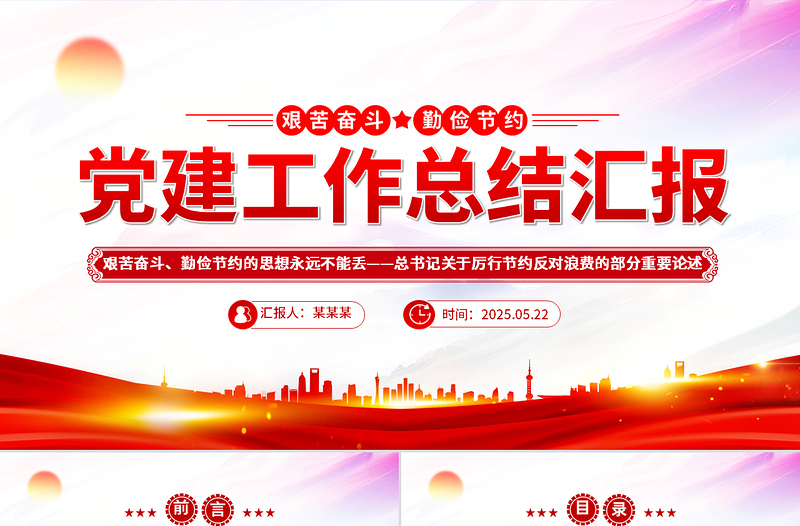 红色精美艰苦奋斗勤俭节约的思想永远不能丢PPT总书记重要论述微党课