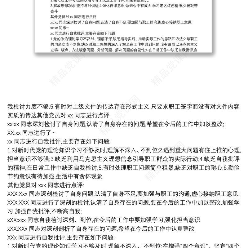 组织生活会会议记录大全