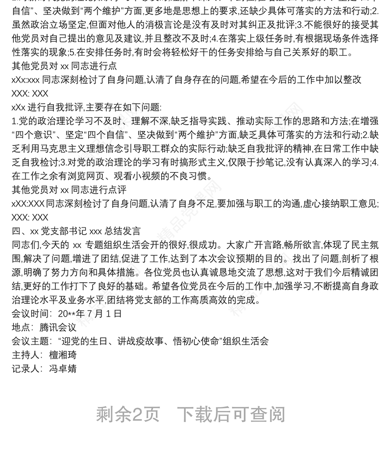 组织生活会会议记录大全