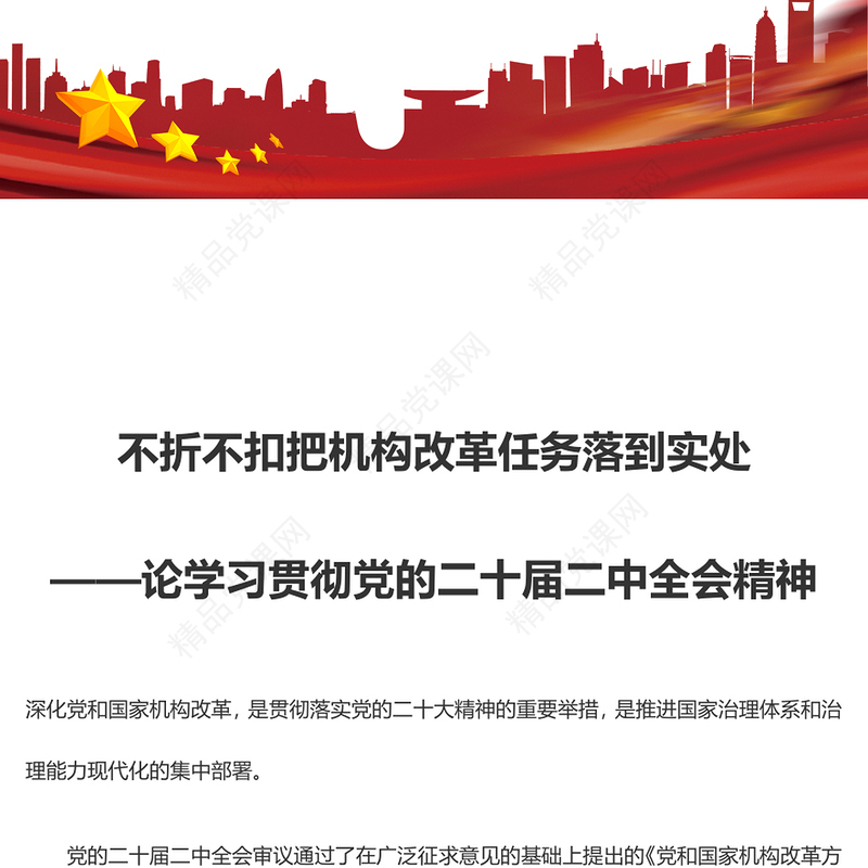 不折不扣把机构改革任务落到实处——论学习贯彻党的二十届二中全会精神