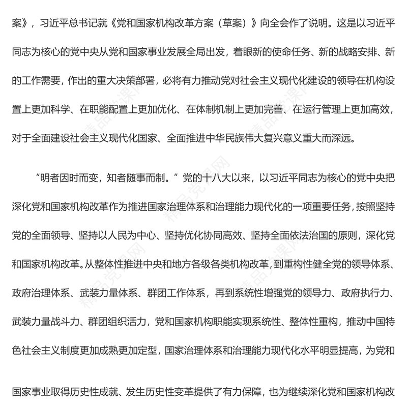 不折不扣把机构改革任务落到实处——论学习贯彻党的二十届二中全会精神