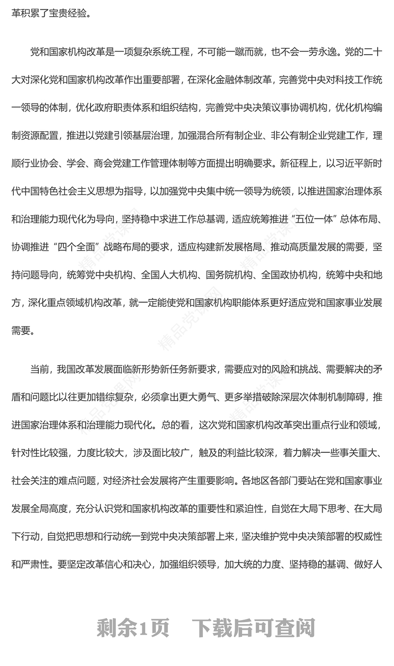 不折不扣把机构改革任务落到实处——论学习贯彻党的二十届二中全会精神