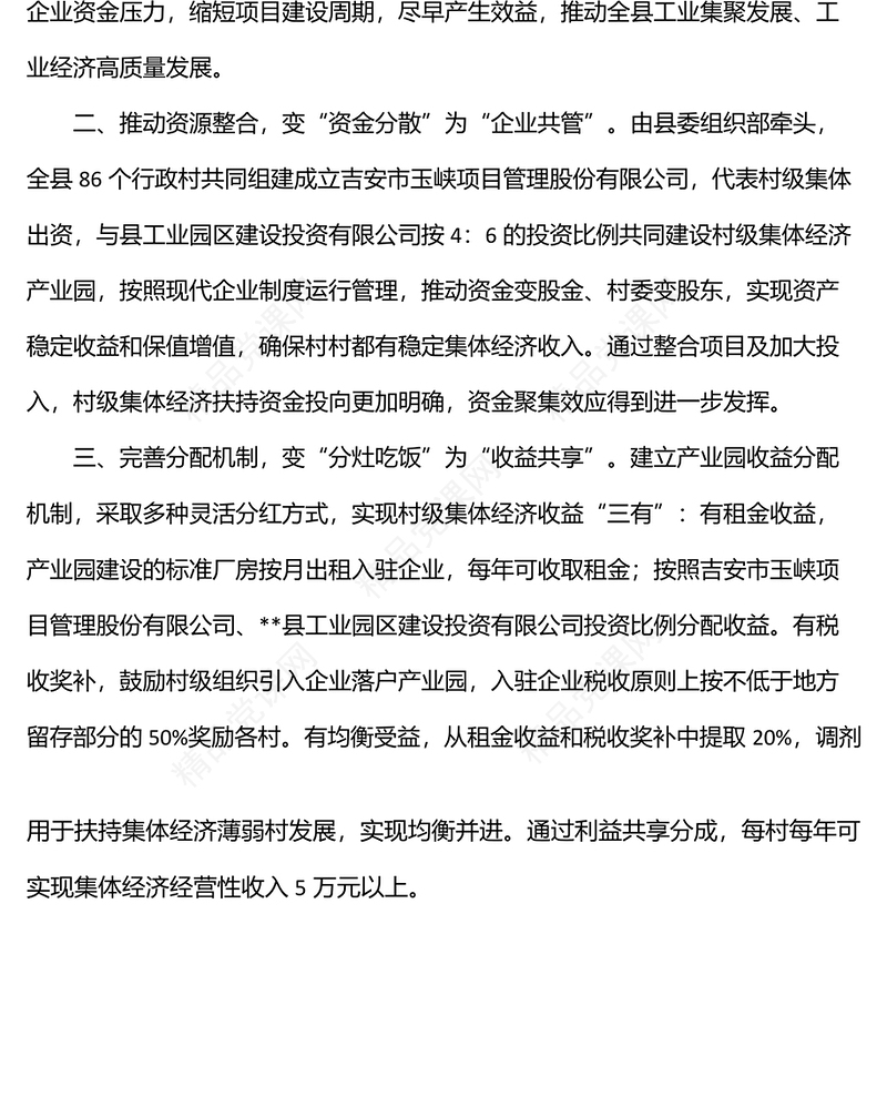 创建村级集体经济产业园典型经验交流材料