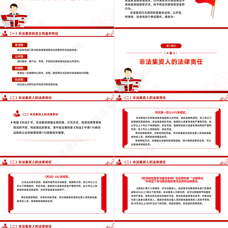 大气精美防范非法集资宣传月PPT远离非法集资知识宣传课件