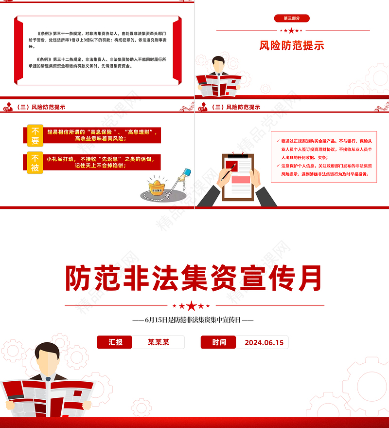 大气精美防范非法集资宣传月PPT远离非法集资知识宣传课件