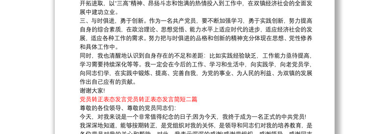 【党员转正正式党员表态发言简短】党员转正表态发言党员转正表态发言简短三篇