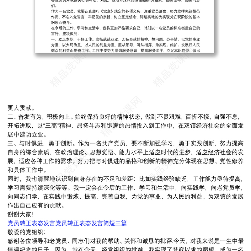 【党员转正正式党员表态发言简短】党员转正表态发言党员转正表态发言简短三篇