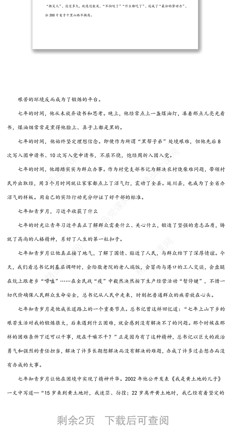 《习近平的七年知青岁月》读后感范文