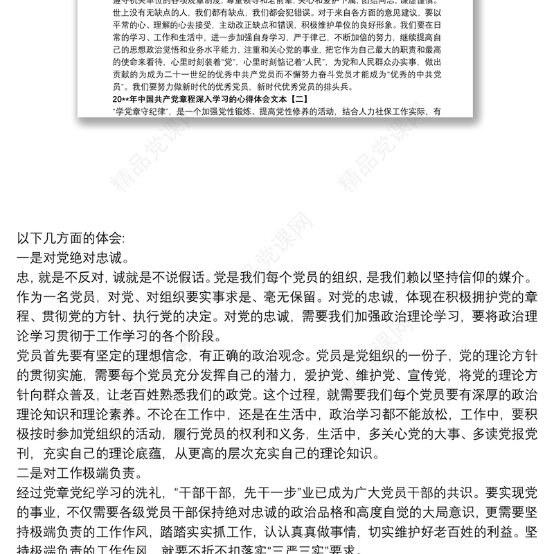 20xx年中国共产党章程深入学习的心得体会文本