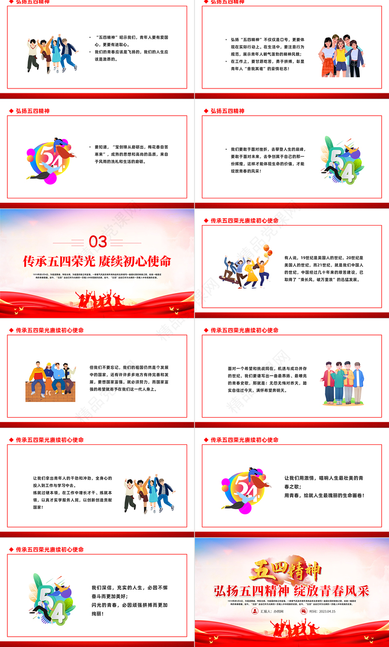 2023弘扬五四精神绽放青春风采PPT纪念五四运动104周年主题班会课件模板
