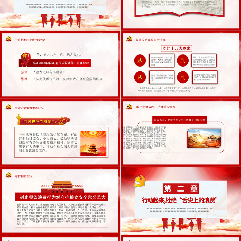 党政风党建风杜绝舌尖上的浪费坚决制止餐饮浪费行为安全党课PPT模板